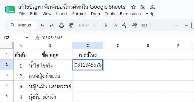 การใช้เครื่องหมาย Apostrophe  แก้ไขปัญหา พิมพ์เบอร์โทรศัพท์ใน Google Sheets