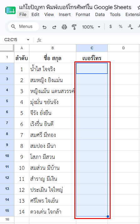 คลิกเลือกแถว คอลัมน์ หรือกลุ่มเซลล์ที่ต้องการพิมพ์เบอร์โทรศัพท์
