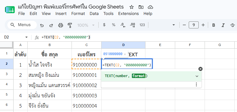 การใช้ฟังก์ชัน TEXT() ในการแปลงข้อมูล