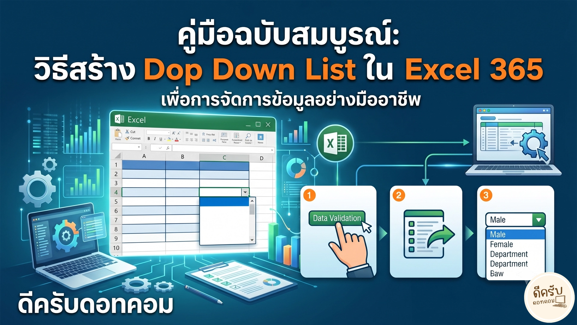 วิธีสร้าง Drop Down List ใน Excel 365