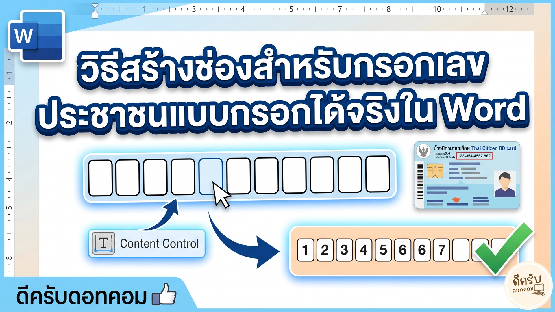 สร้างช่องกรอกเลขประจำตัวประชาชนใน Word