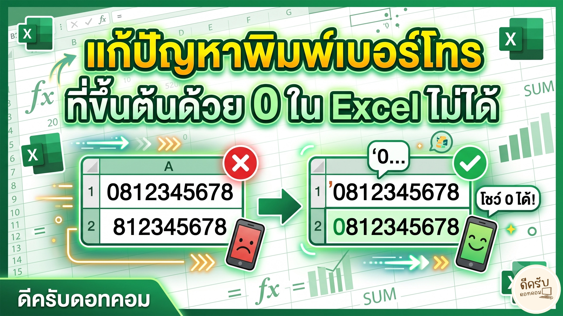พิมพ์เบอร์โทรศัพท์ใน Excel