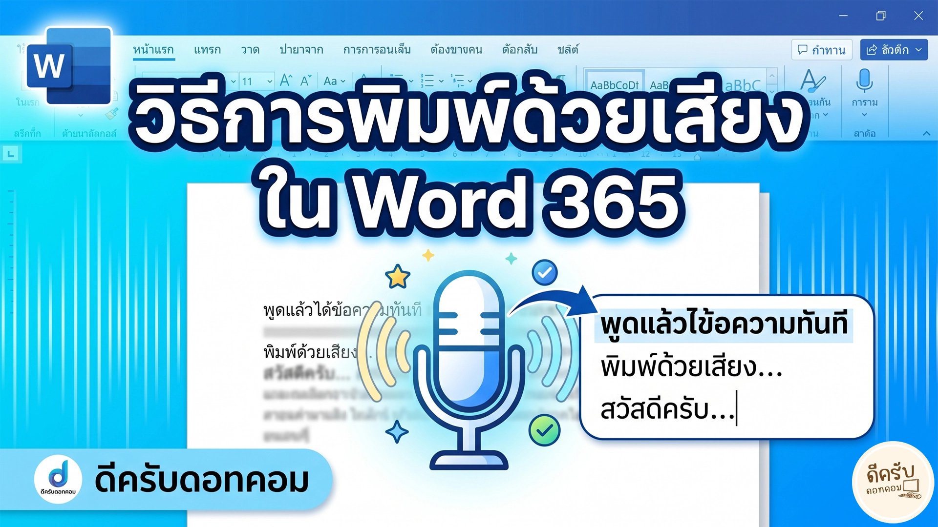 วิธีพิมพ์ด้วยเสียงใน Word 365