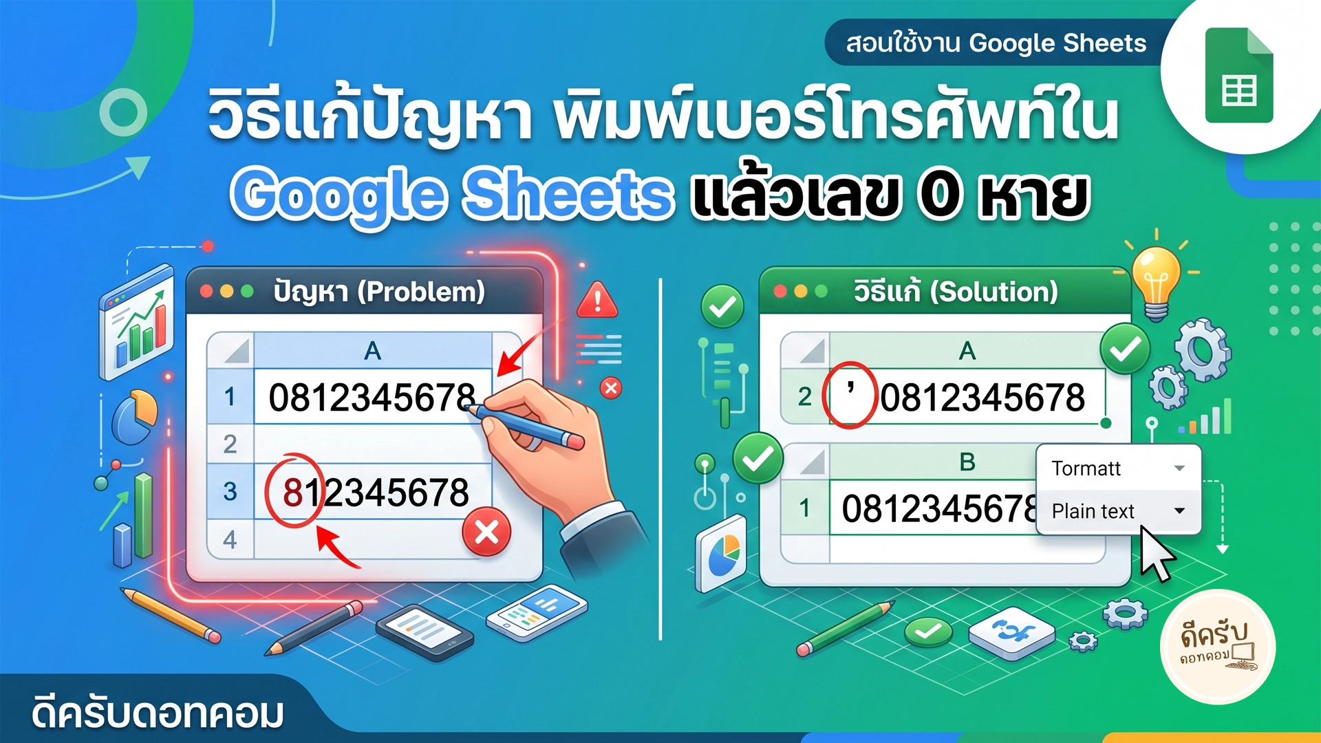 พิมพ์เบอร์โทรศัพท์ใน Google Sheets แล้วเลข 0 หาย